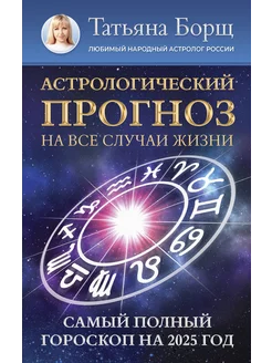 Астрологический прогноз на 2025 год. Самый полный гороскоп