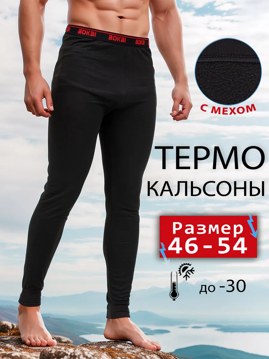 Термокальсоны подштанники...