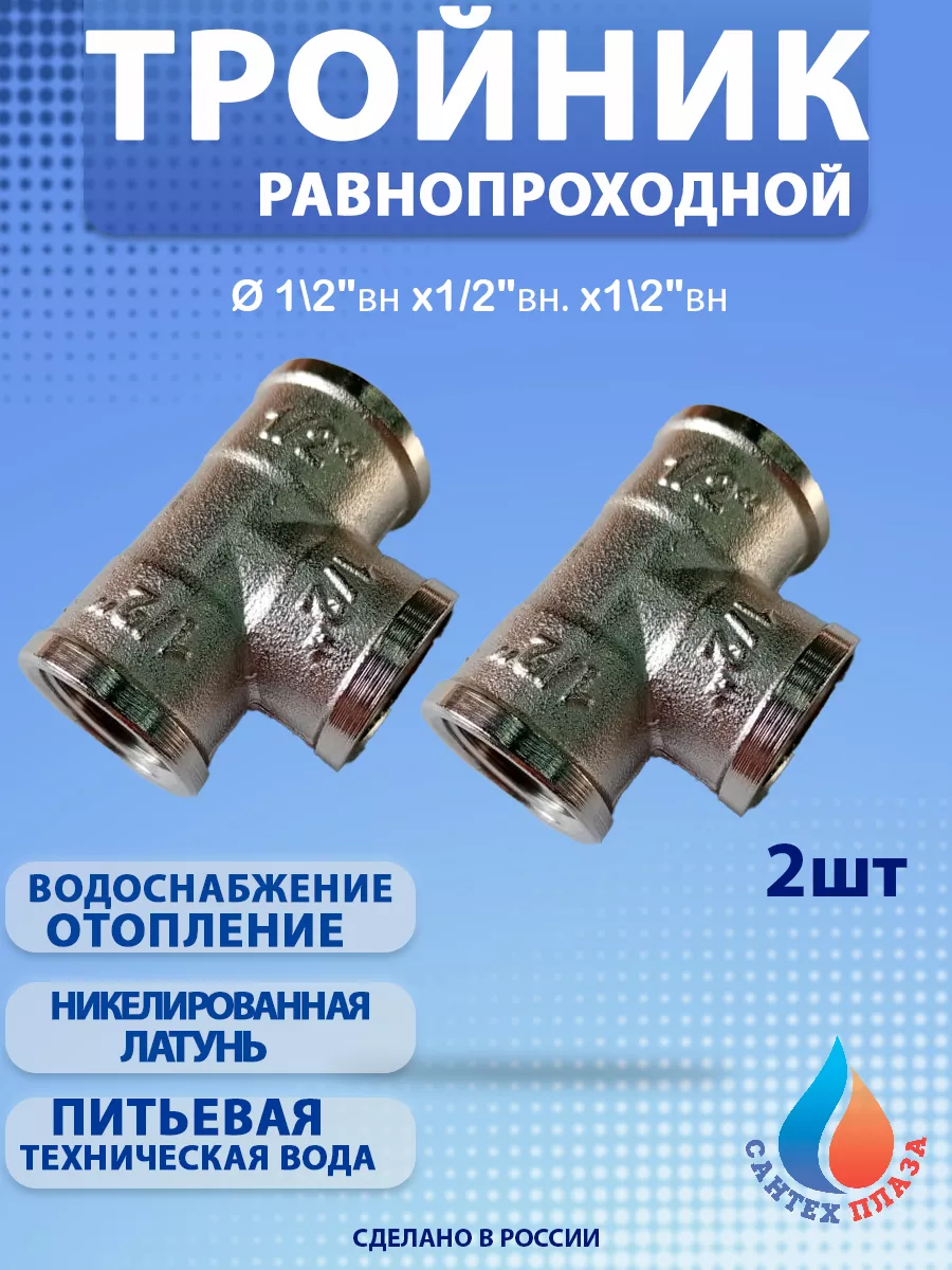 Тройник 1/2х1/2х1/2 вн-вн-вн. (2шт)