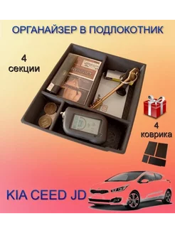 Органайзер в подлокотник Kia Ceed JD 4 секции