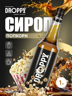 Сироп Попкорн для кофе 1л