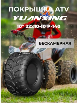 Покрышка ATV 10" 22x10-10 P-140 Yuanxing 256973797 купить за 10 596 ₽ в интернет-магазине Wildberries