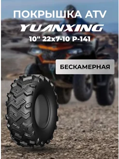 Покрышка ATV 10" 22x7-10 P-141 Yuanxing 256973799 купить за 7 257 ₽ в интернет-магазине Wildberries