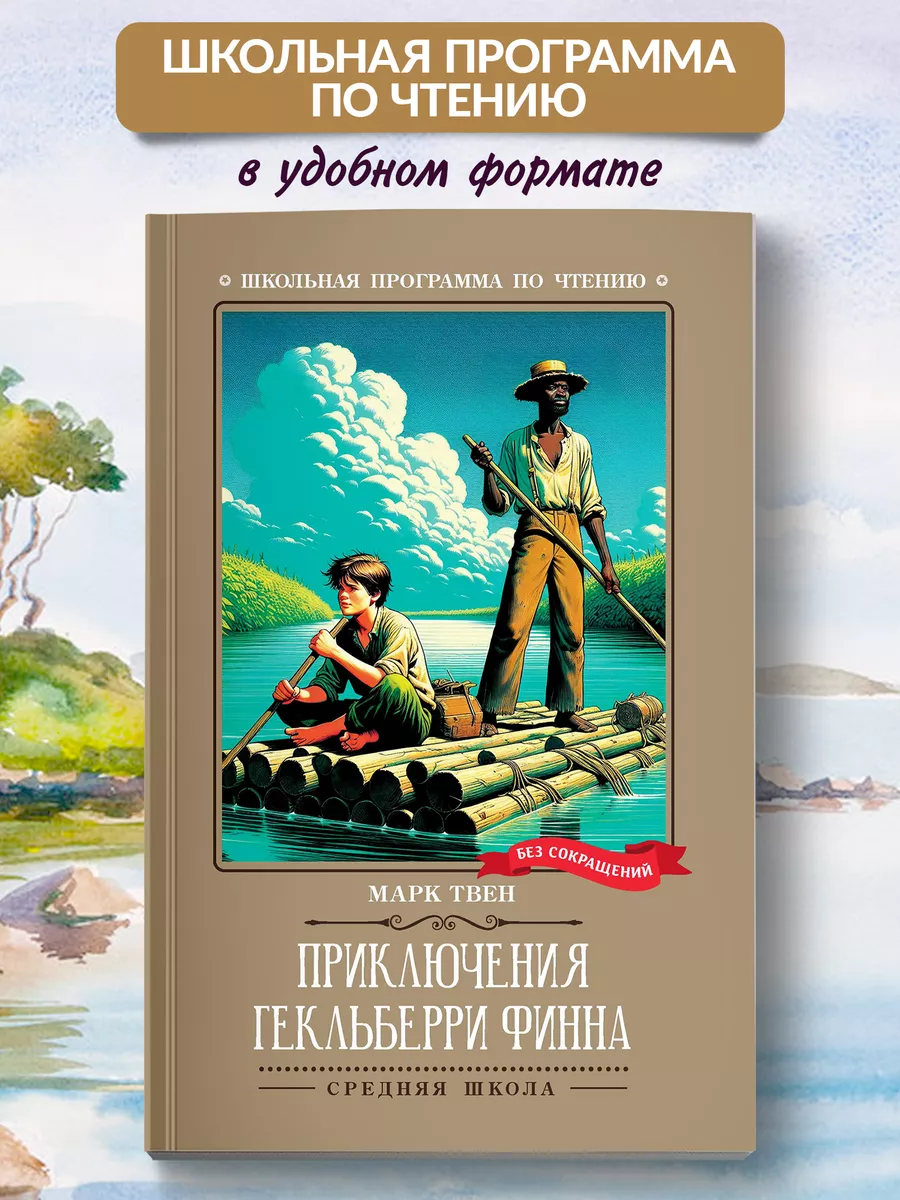 Приключения Гекльберри Финна Книги для школьников