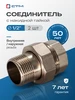 Американка 1 2", внутренняя-наружная, 2 шт СТМ 256974290 купить за 438 ₽ в интернет‑магазине Wildberries
