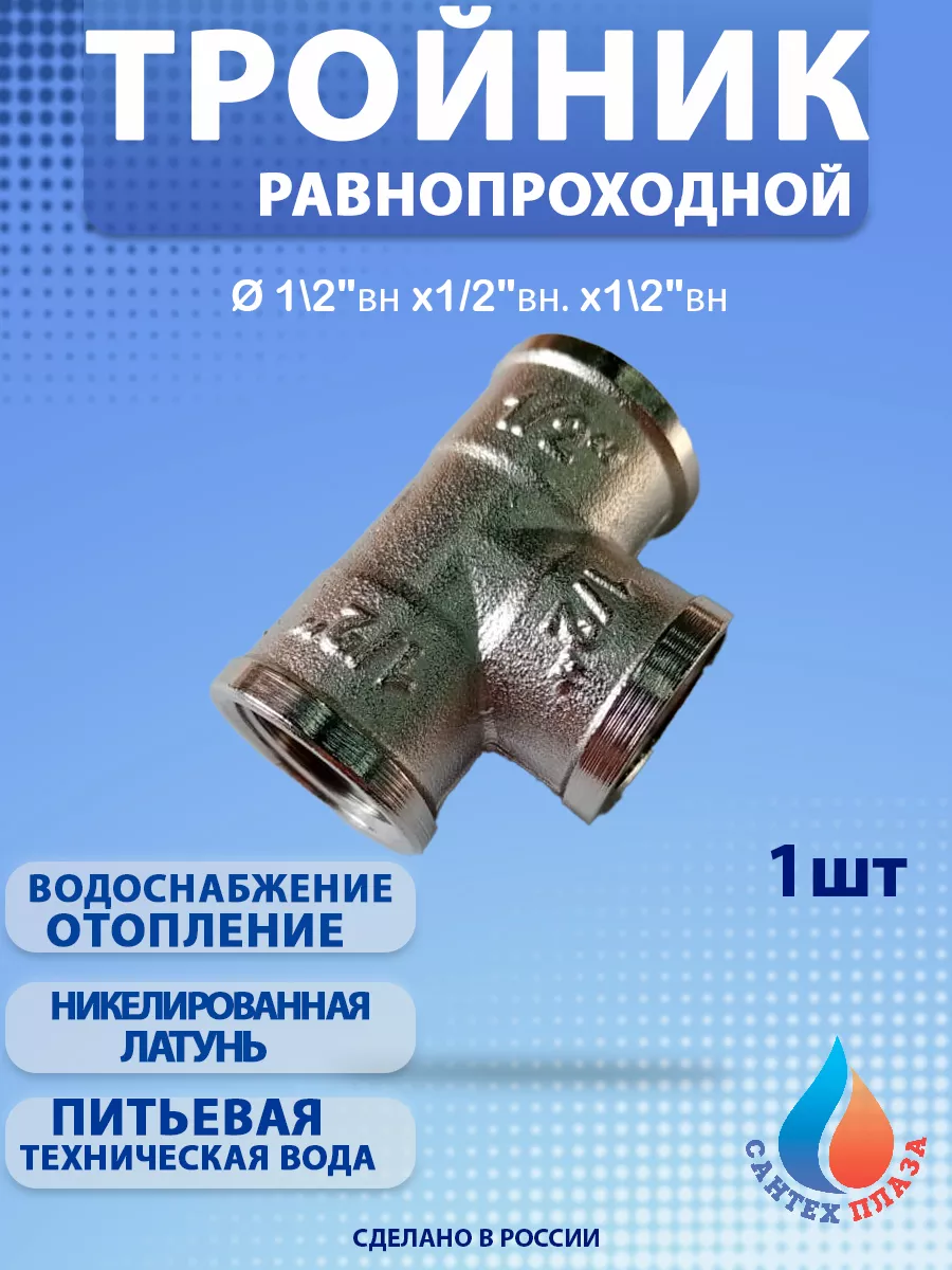 Тройник 1/2х1/2х1/2 вн-вн-вн. (1шт)