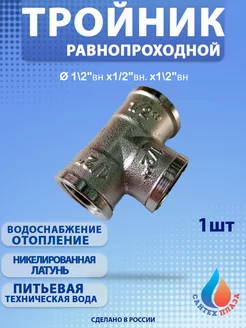 Тройник 1 2х1 2х1 2 вн-вн-вн (1шт)