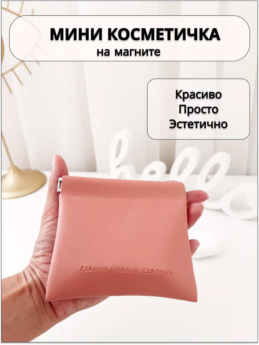 Мини косметичка для...