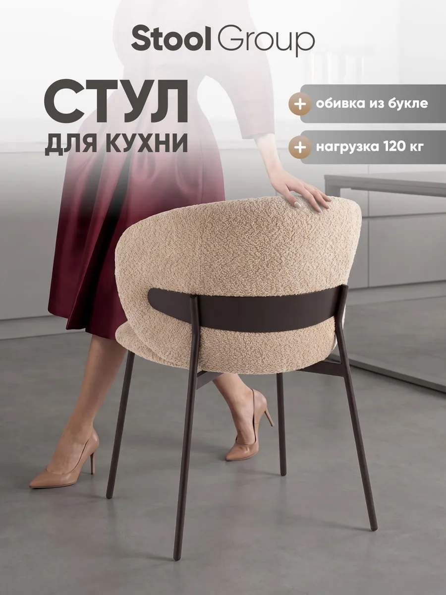 Стул для кухни Блейз букле капучино, каркас коричневый