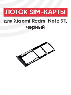 Слот для сим карты телефона Redmi Note 9T