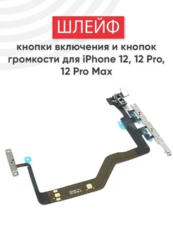 Шлейф кнопок включения и громкости для iPhone 12, 12 Pro