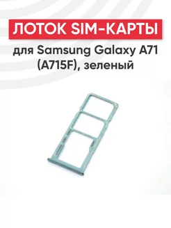 Слот для сим карты телефона Galaxy A71, A715F