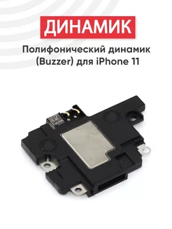 Полифонический динамик для телефона iPhone 11