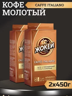 Кофе Итальяно молотый для кофемашин, 450г 2шт Жокей 256976155 купить за 943 ₽ в интернет-магазине Wildberries