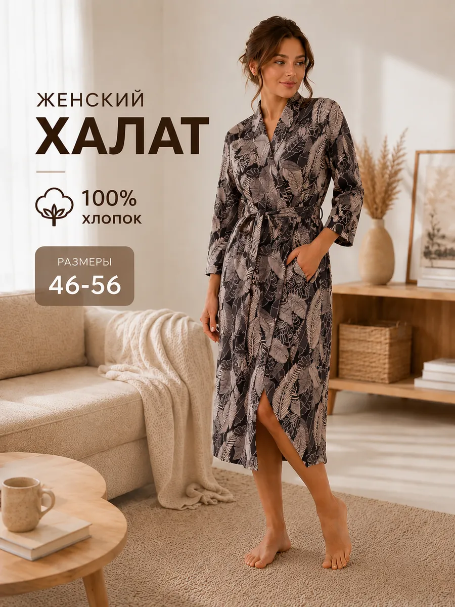 Халат женский домашний на запах длинный