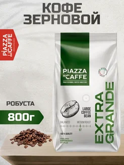 Кофе в зёрнах Extra Grande, 800 г Piazza del Caffe 256976721 купить за 920 ₽ в интернет-магазине Wildberries