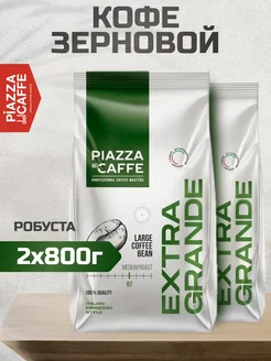 Кофе в зёрнах Piazza del Caffe Extra Grande 800 г, 2шт Piazza del Caffe 256976722 купить за 1 817 ₽ в интернет-магазине Wildberries