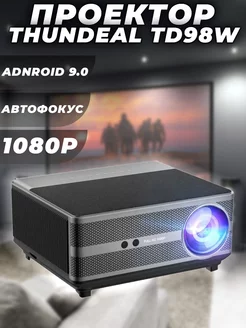 Проектор ThundeaL FullHD TD98W Wi-Fi 2.4G и 5G/Android 9.0 ThundeaL 256977470 купить за 49 442 ₽ в интернет-магазине Wildberries