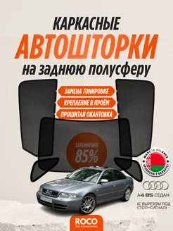 Автошторки на Audi А4 B5 седан, с вырезом под стоп