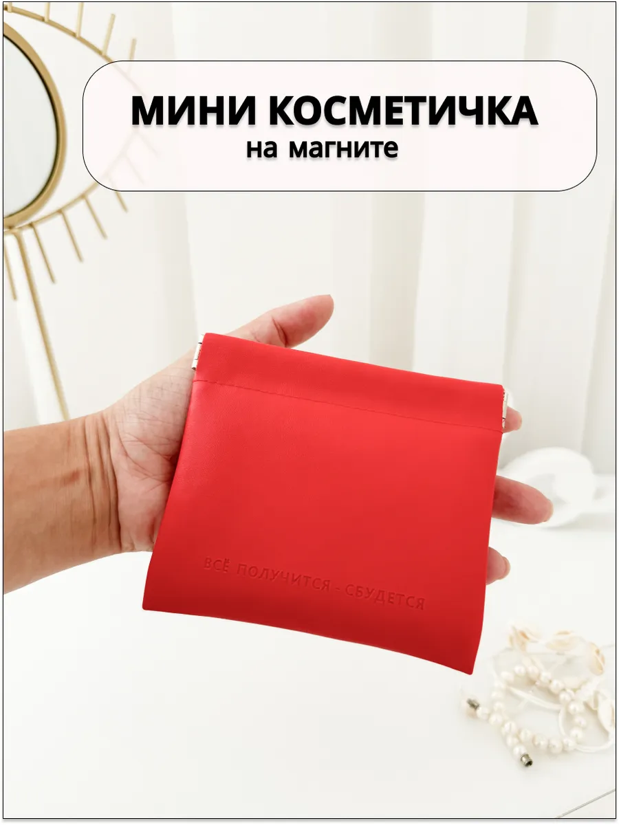 Мини косметичка для...
