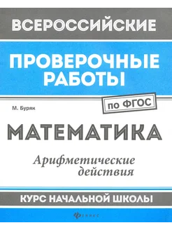 Математика. Арифметические действия. Курс начальной школы