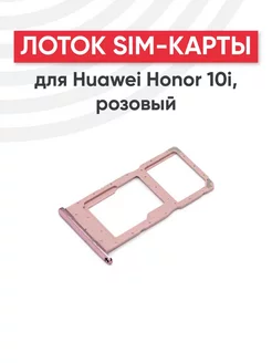 Слот для сим карты телефона Honor 10i,Honor 10 Lite