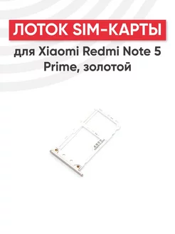 Слот для сим карты телефона Redmi Note 5 Prime