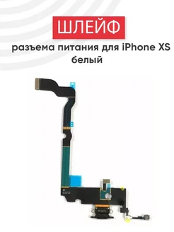 Шлейф разъема зарядки для iPhone XS