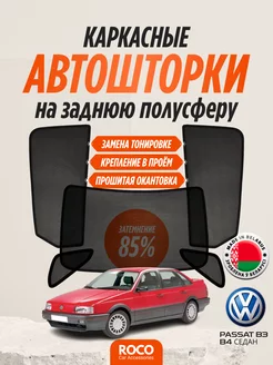 Каркасные автошторки на Volkswagen Passat B3 B4 седан