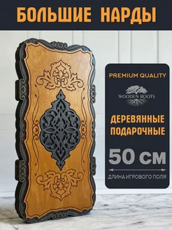 Нарды деревянные большие 50х50