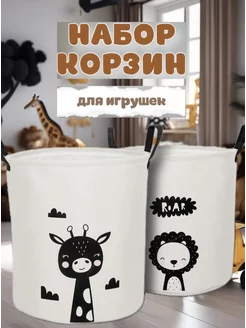 Корзина для игрушек набор 2 штуки