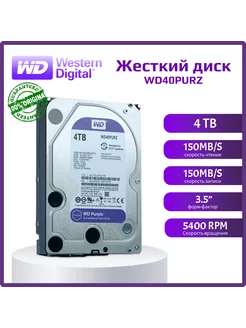 Жесткий диск WD 4 ТБ WD40PURZ Western Digital 256980424 купить за 9 059 ₽ в интернет-магазине Wildberries