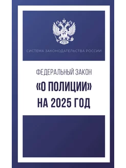 Федеральный закон О полиции на 2025 год