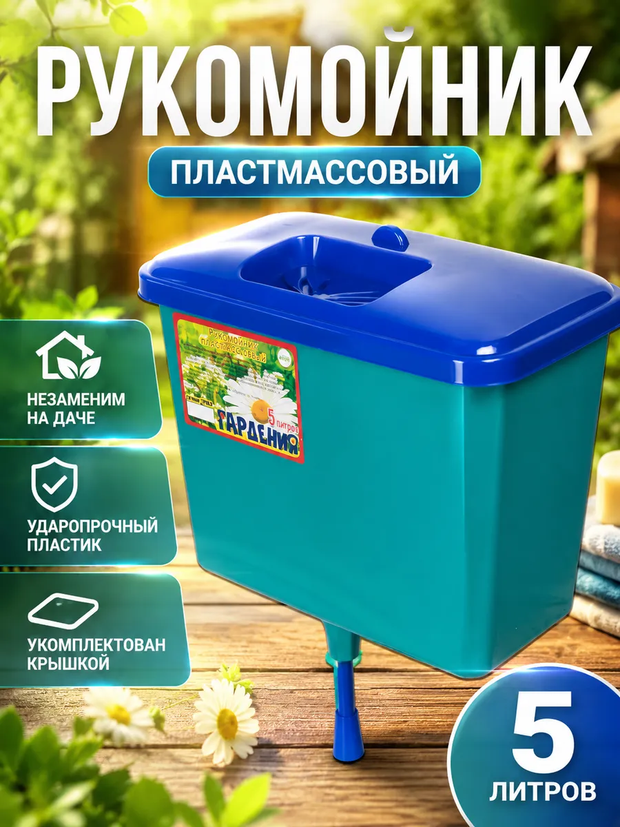Умывальник дачный пластиковый рукомойник