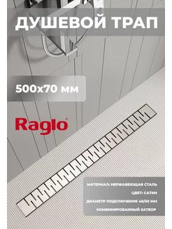 Душевой трап R651.50.05 50х7 см сатин Raglo 256980876 купить за 6 054 ₽ в интернет-магазине Wildberries