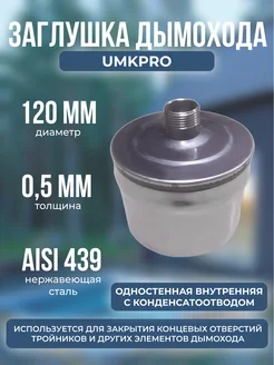 Заглушка с к от, ф 120, AISI 439 0,5мм, В, штуцер 3 4" UMKPRO 256980905 купить за 621 ₽ в интернет-магазине Wildberries