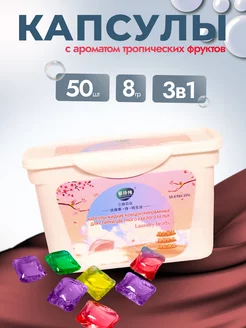 Капсулы для стирки белья с кондиционером 50шт 8 гр Laundry Beads 256981197 купить за 303 ₽ в интернет-магазине Wildberries