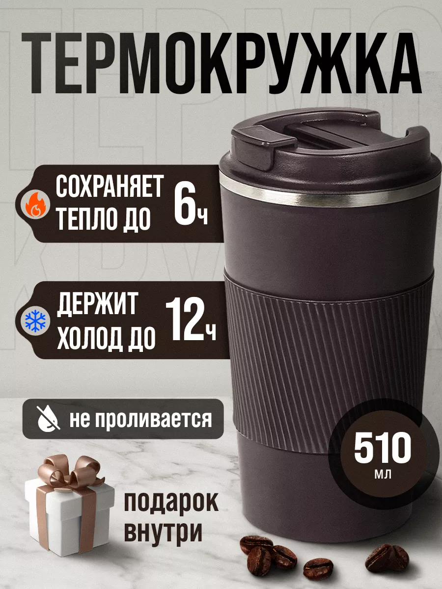Автомобильная термокружка...