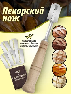 Нож пекарский для надрезов, для теста Elya&goods 256981376 купить за 191 ₽ в интернет-магазине Wildberries