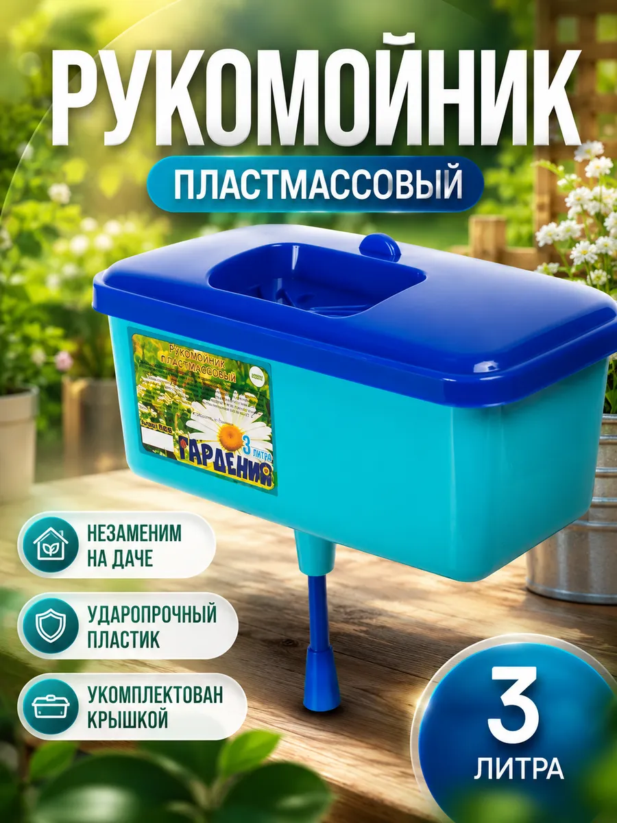 Умывальник дачный пластиковый рукомойник 3 л