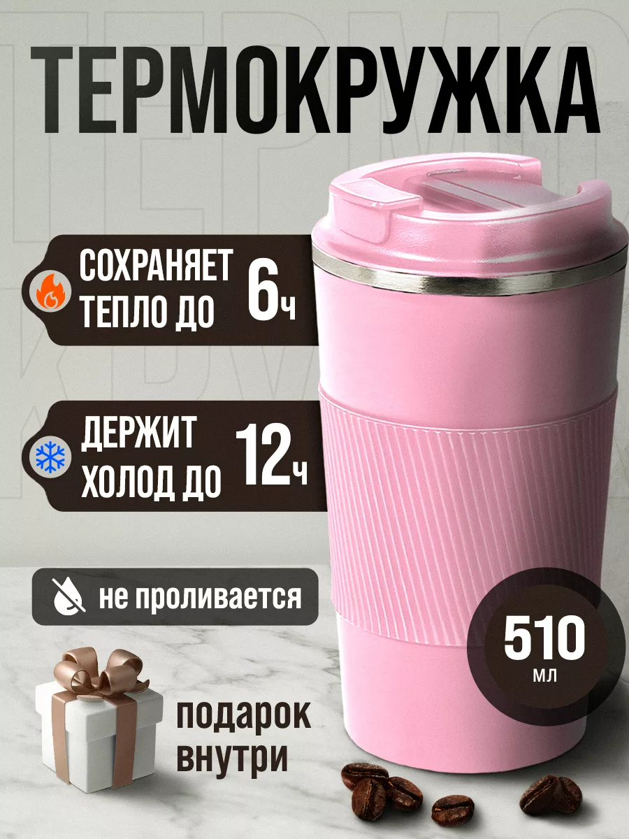 Автомобильная термокружка...