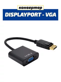 Переходник DisplayPort - VGA SeverGate 256982184 купить за 171 ₽ в интернет-магазине Wildberries