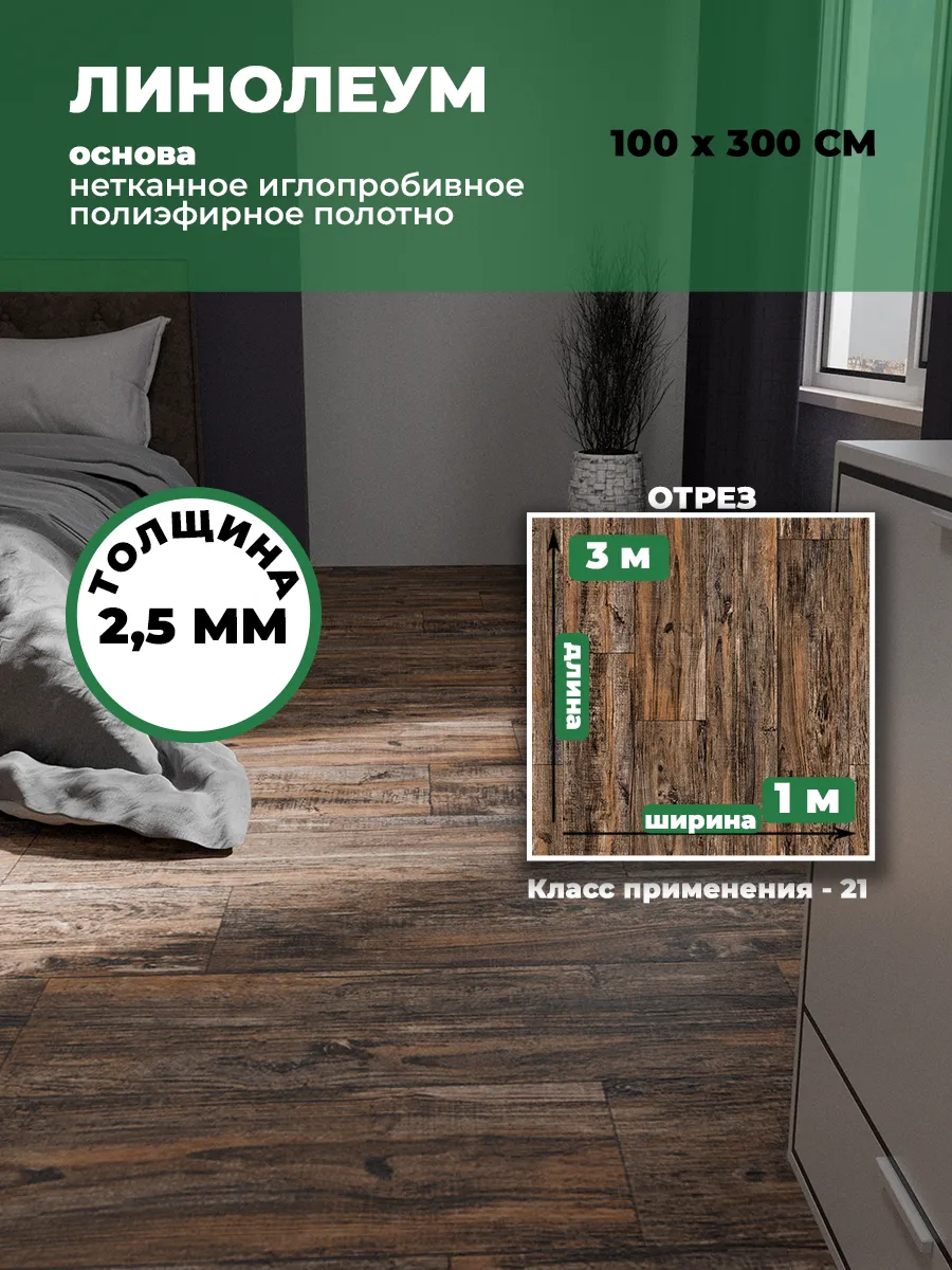 Линолеум для пола 100х300 см...