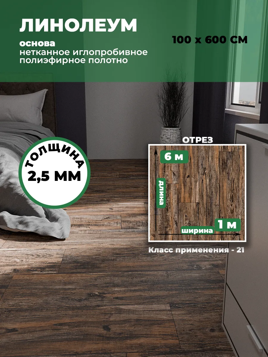 Линолеум для пола 100х600 см...