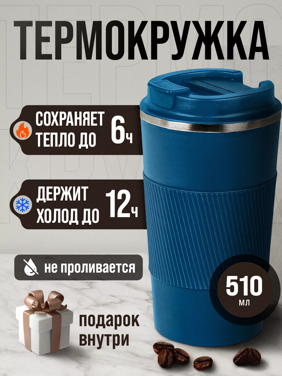 Автомобильная термокружка...