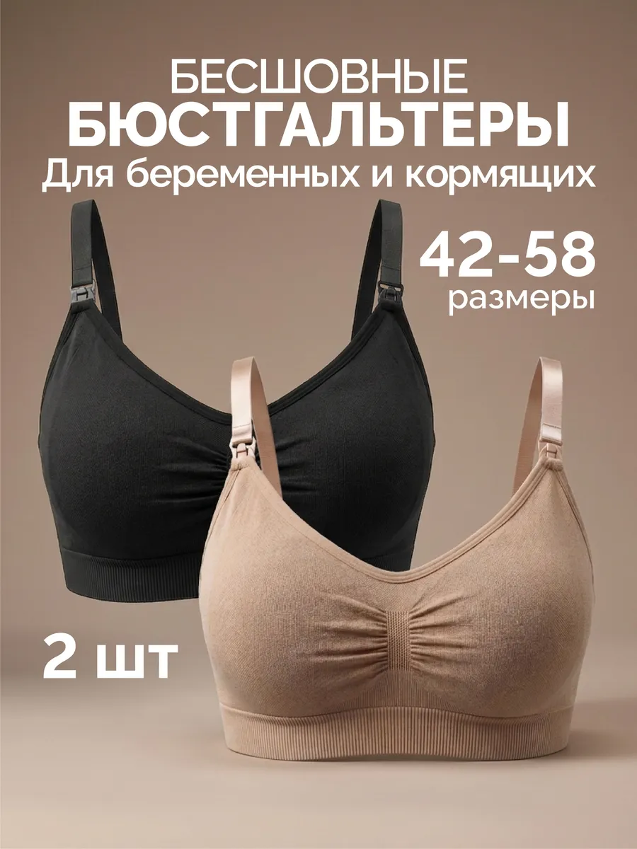 Бюстгальтер топ для кормления и беременных бесшовный набор