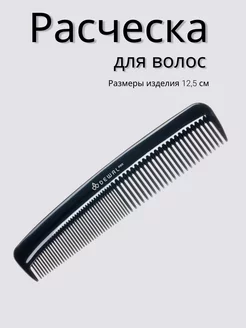 Расческа карманная, черная 12,5 см