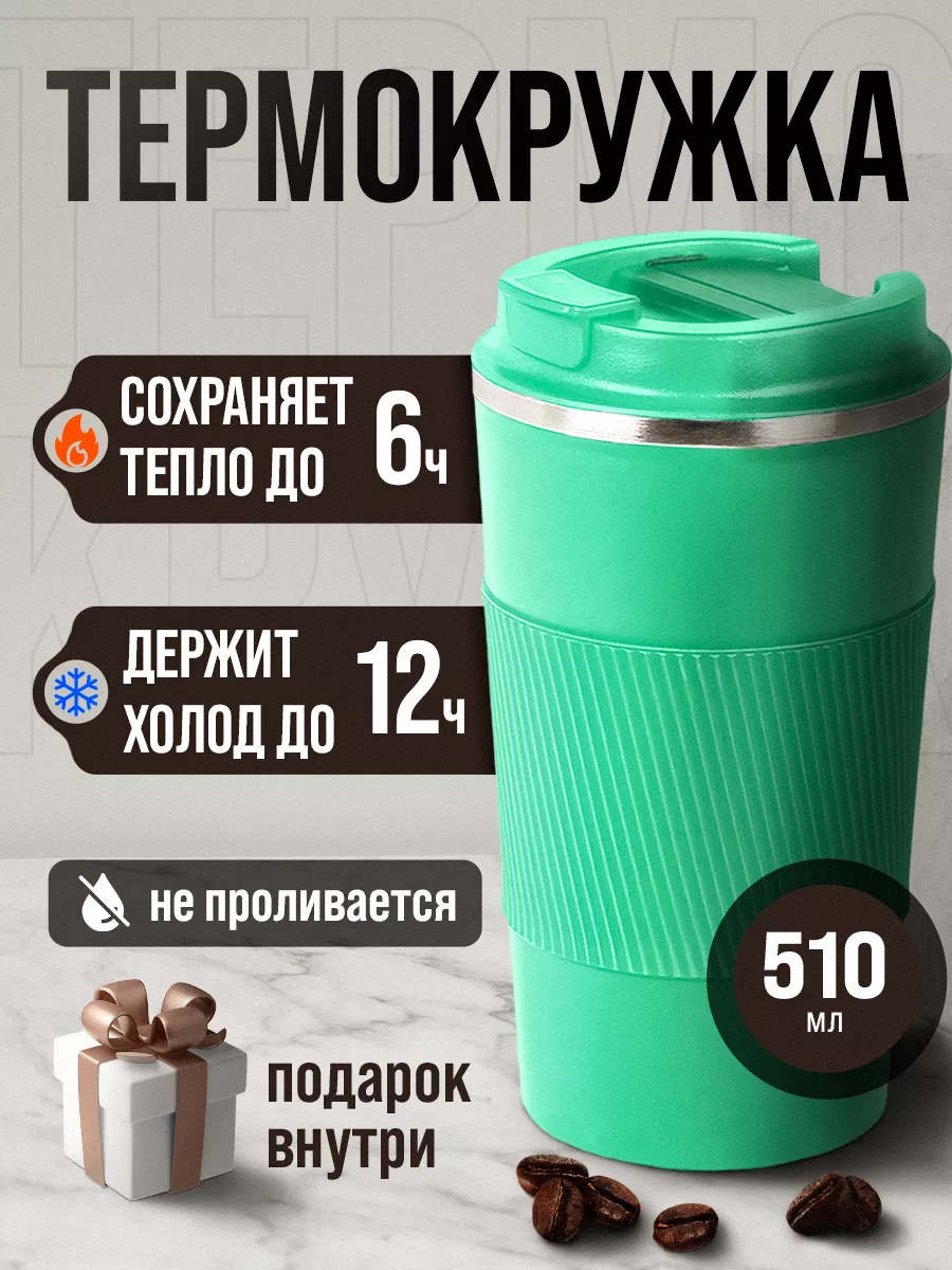 Автомобильная термокружка...
