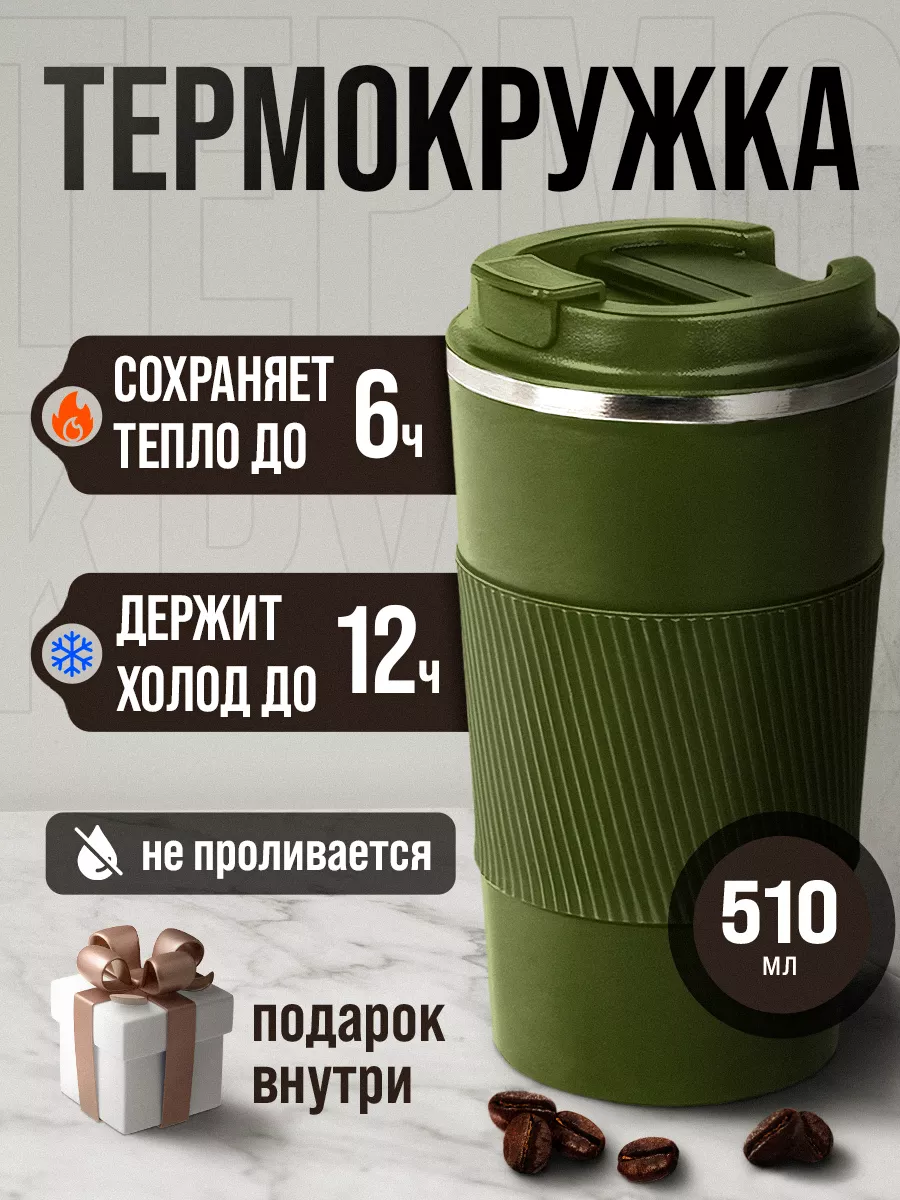 Автомобильная термокружка...