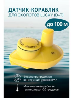 Датчик-кораблик для Эхолота (D+T) рыбалка зимой летом Lucky 256983718 купить за 3 368 ₽ в интернет-магазине Wildberries